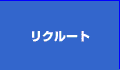 リクルート