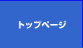 �g�b�v�y�[�W